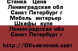 Стенка › Цена ­ 15 000 - Ленинградская обл., Санкт-Петербург г. Мебель, интерьер » Шкафы, купе   . Ленинградская обл.,Санкт-Петербург г.